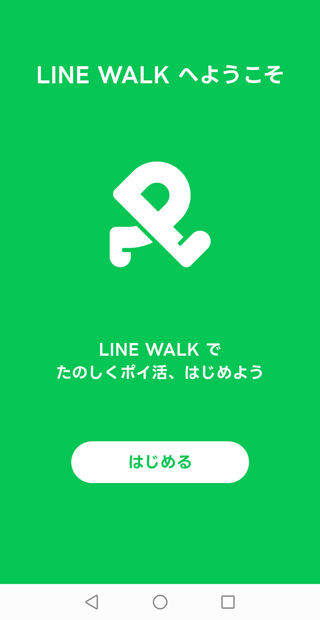 インストール後、「はじめる」をタップします。