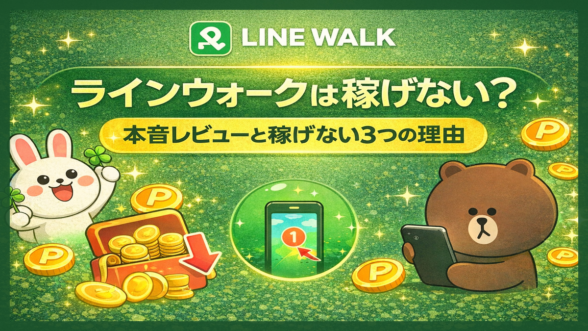 ラインウォークは稼げない？実際に使って分かった本音とたまらない3つの理由