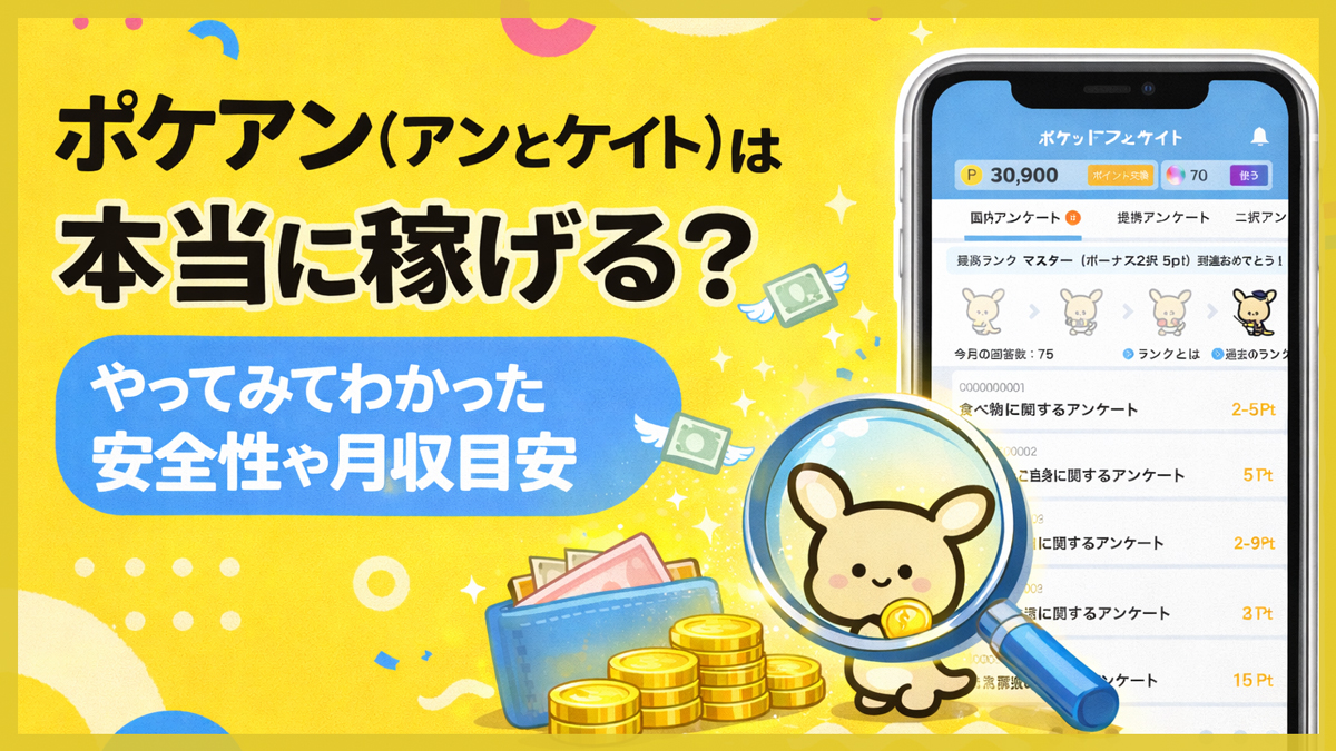ポケアン(アンとケイト)は本当に稼げる？やってみてわかった安全性や月収目安