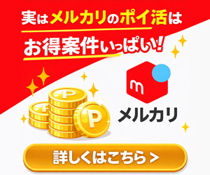 メルカリのポイ活