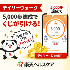 楽天ヘルスケアアプリ