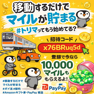 歩くだけでポイントが貯まるトリマ