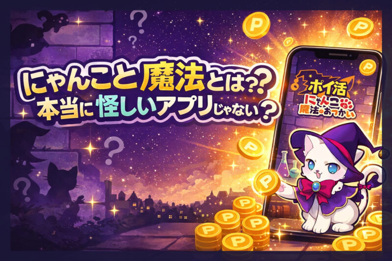 にゃんこと魔法のおつかいとは？本当に怪しいアプリじゃない？