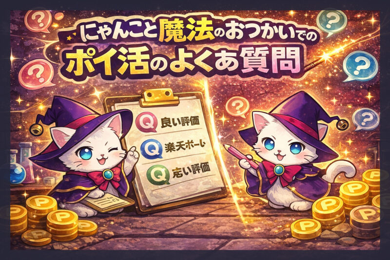 ポイ活「にゃんこと魔法のおつかい」でのポイ活のよくある質問