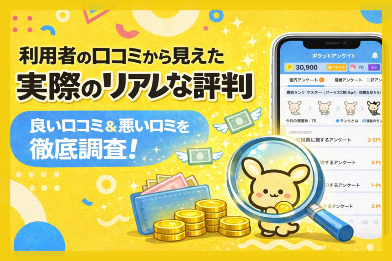 利用者の口コミから見えた実際のリアルな評判