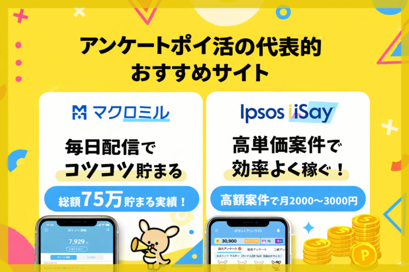 アンケートのポイ活に興味ある人は代表的サイトもチェックしておこう