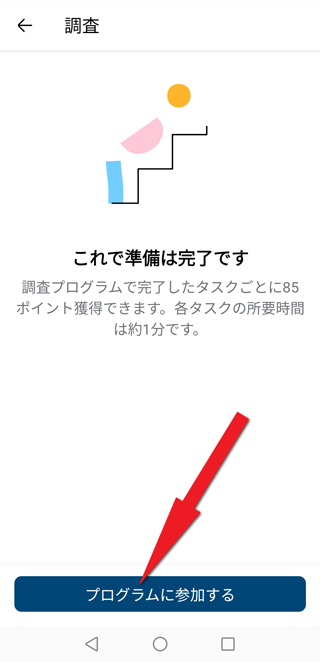 「プログラムに参加する」をタップ