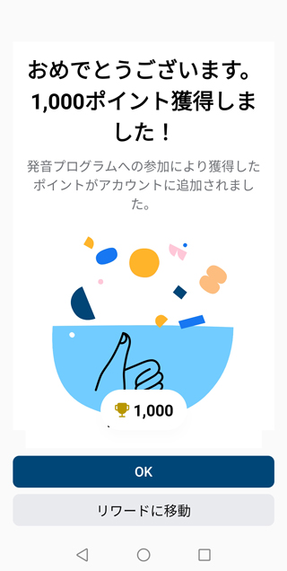 20分ほどかかり、無事終了し、1000ポイントゲットできました。