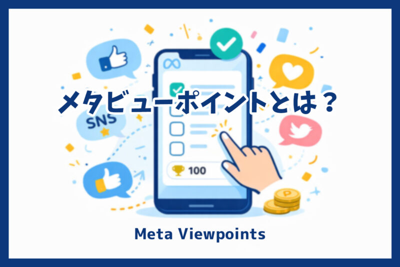 メタビューポイント（Meta Viewpoints）とは？最近日本で話題になった理由