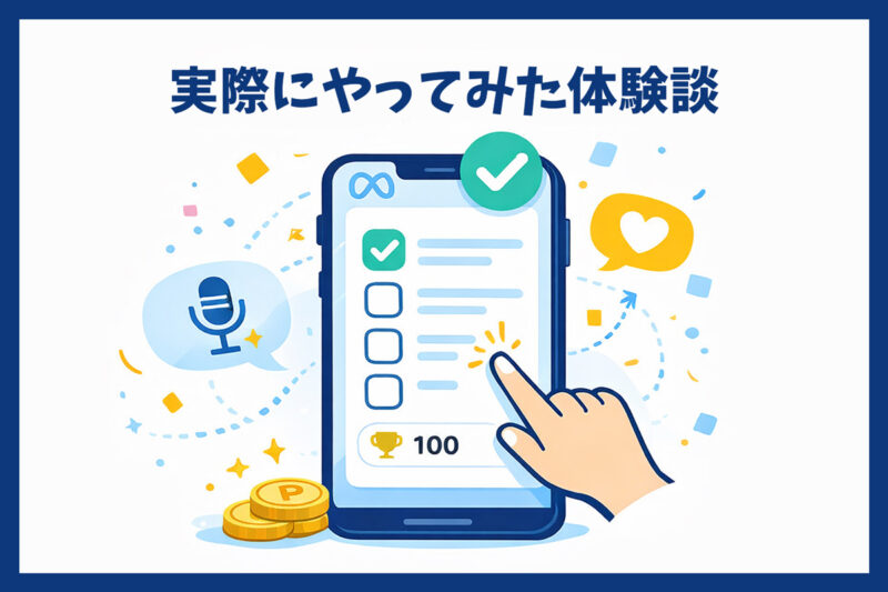 実際にMetaビューポイント登録して参加してみた体験談
