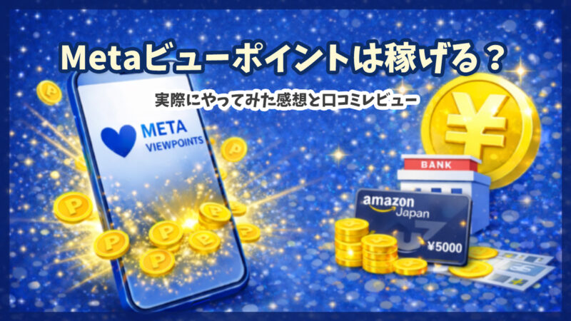 Metaビューポイントは稼げる?実際にやってみた感想と口コミや危険性を検証