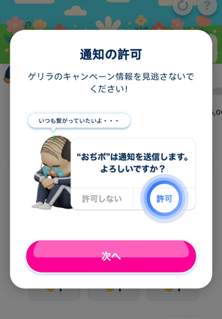 ゲリライベントの通知など各種設定を完了しておく