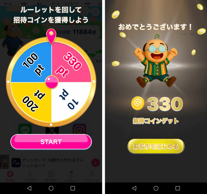 招待コード利用で330ポイントもらえる