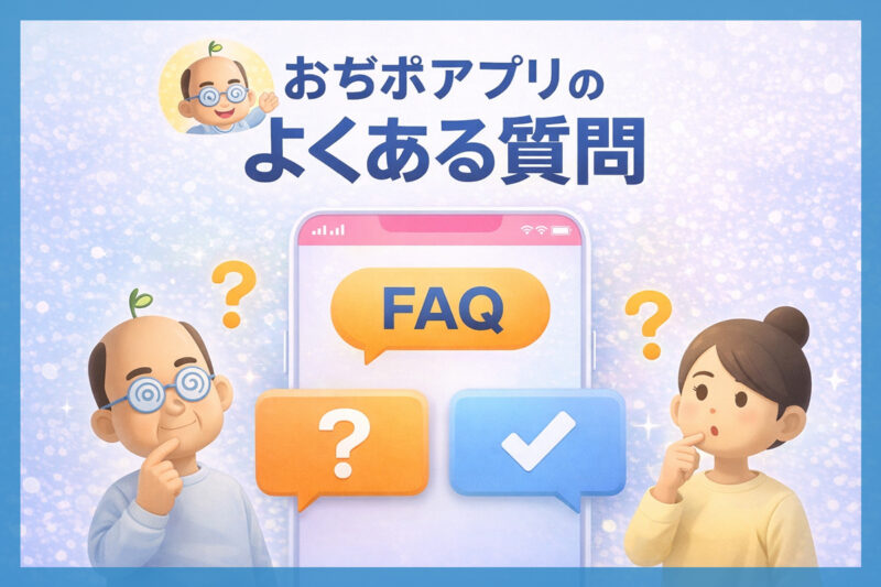 歩く系アプリ「おぢポ」に寄せられたよくある疑問