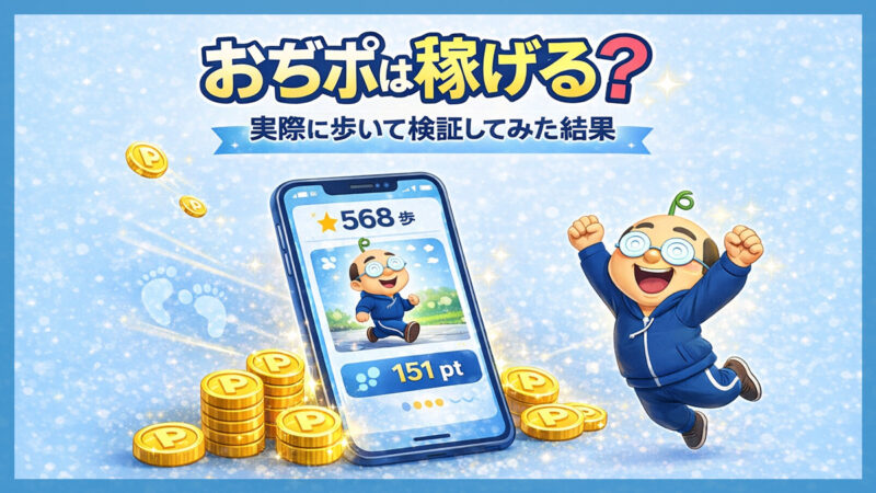 おぢポアプリを使ってわかった口コミや評判｜歩く系ポイ活としていくら稼げる？
