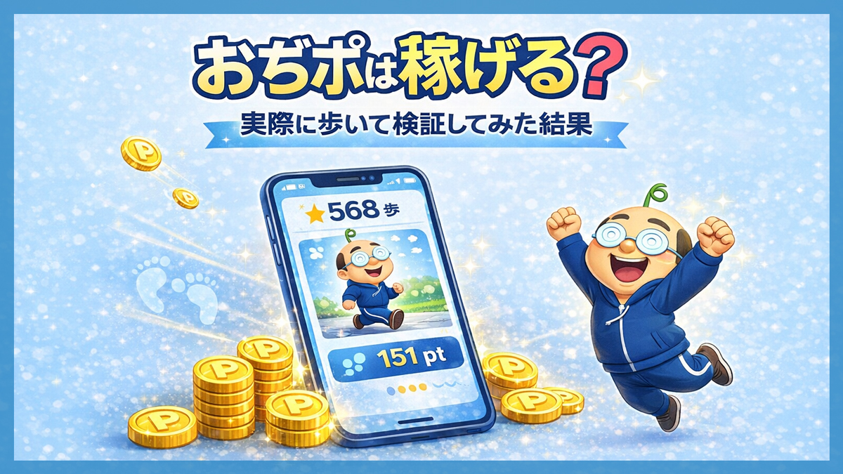 おぢポアプリを使ってわかった口コミや評判｜歩く系ポイ活としていくら稼げる？