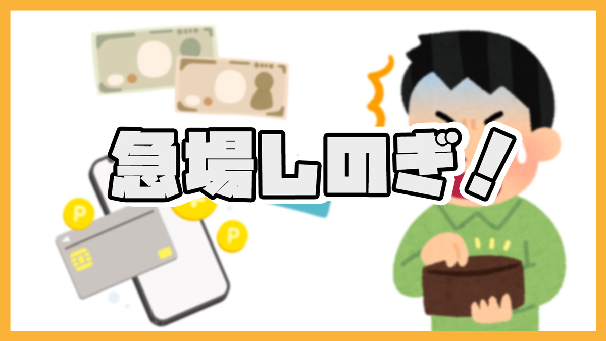 急場しのぎ|即日ゲットできる現金やポイント情報まとめ