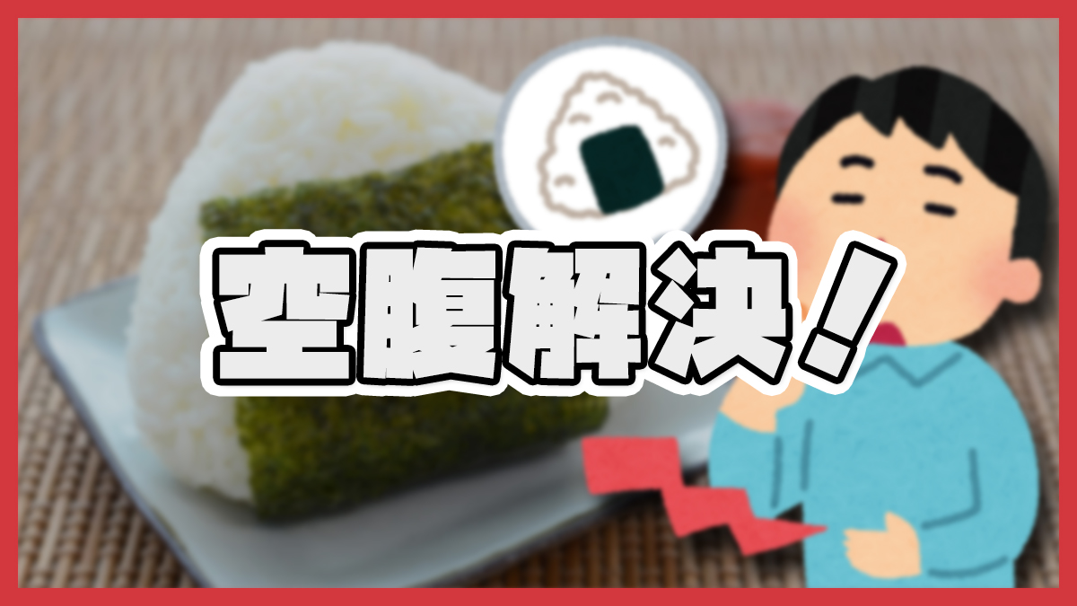 空腹解決｜今日や明日どうにか食べるための現実的な方法