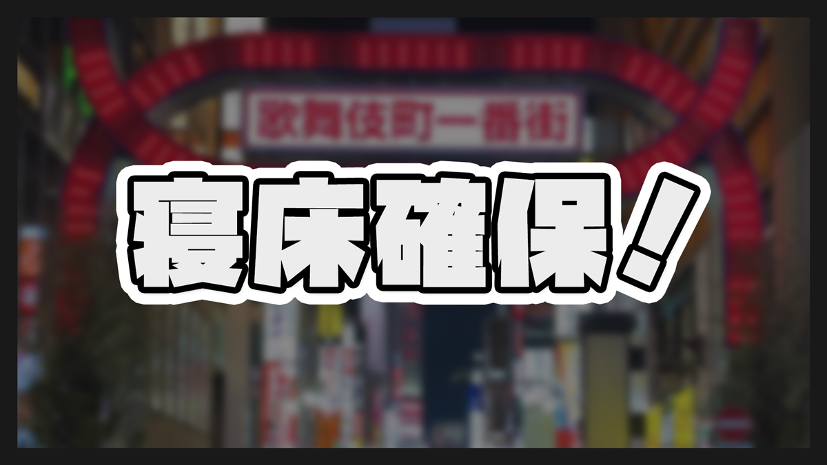 寝床確保|終電後でも泊まれる後払いホテルまとめ
