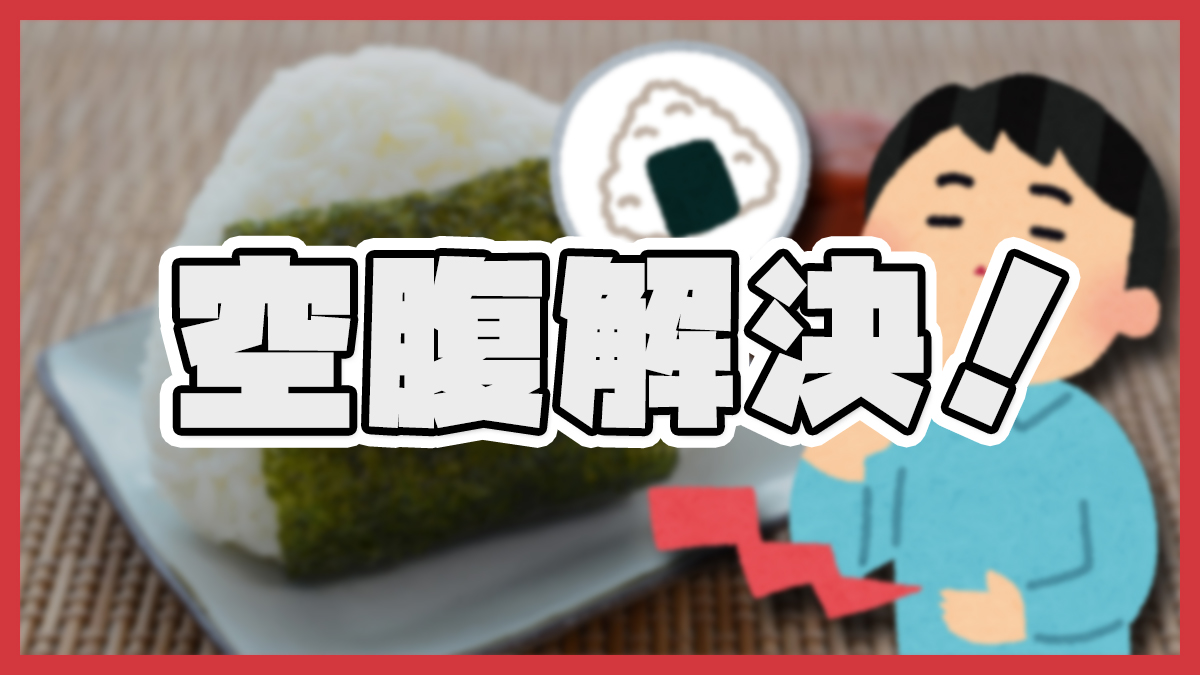 空腹解決|今日や明日どうにか食べるための現実的な方法