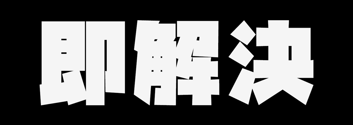 今すぐ解決する方法