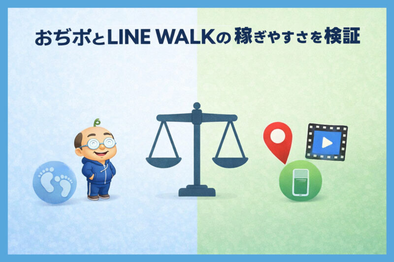 おぢポとLINE WALKの歩く系稼ぎやすさを比較