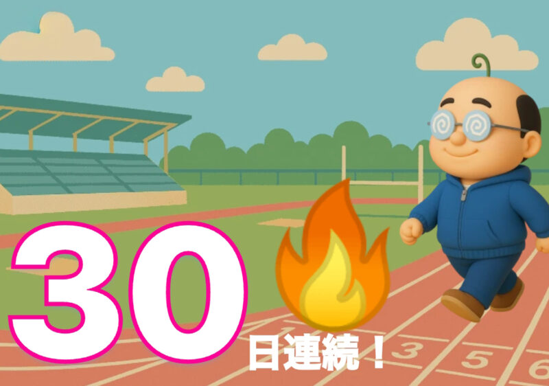 おぢポを30日試したガチデータ