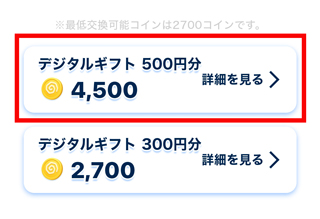デジタルギフト500円分の「詳細を見る」をタップ