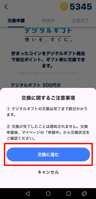 注意事項を確認し、「交換に進む」をタップ