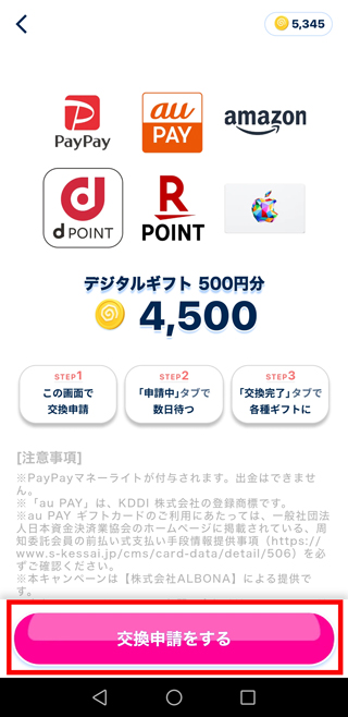 注意事項を確認し「交換申請する」をタップ