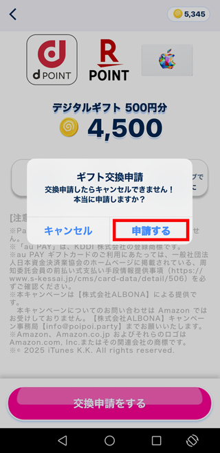「申請する」をタップ
