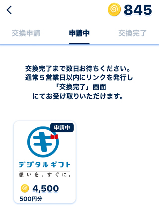 申請中かチェックする