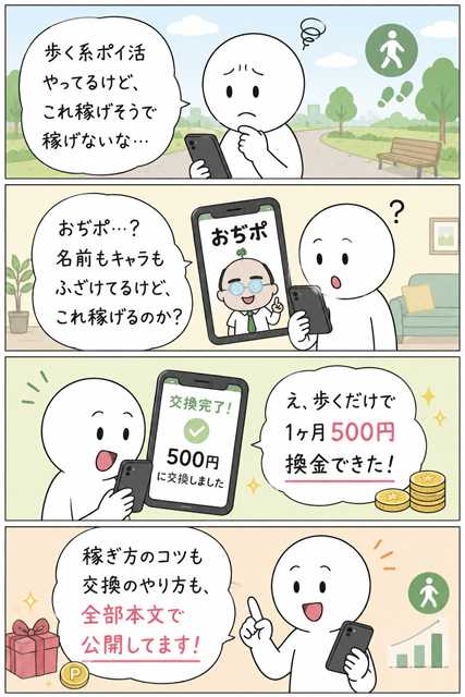 おぢポを歩くだけで試して1ヶ月500円換金できた4コマ漫画