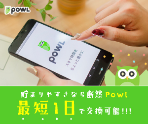 ポイ活Powl（ポウル）