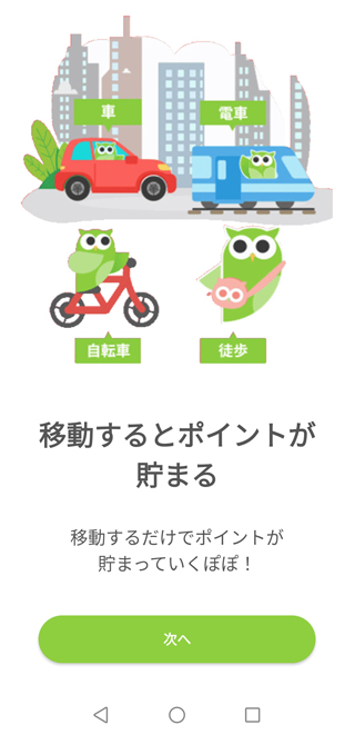 説明文を確認しながら「次へ」をタップ