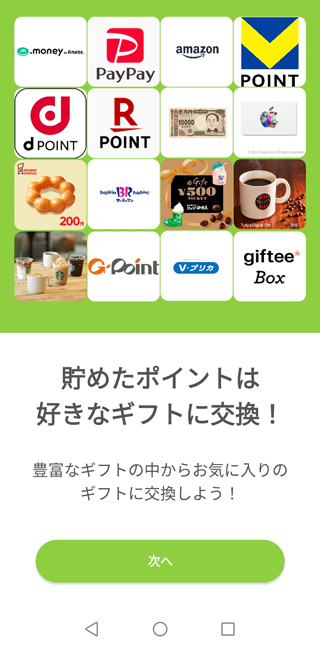 説明文を確認しながら「次へ」をタップ