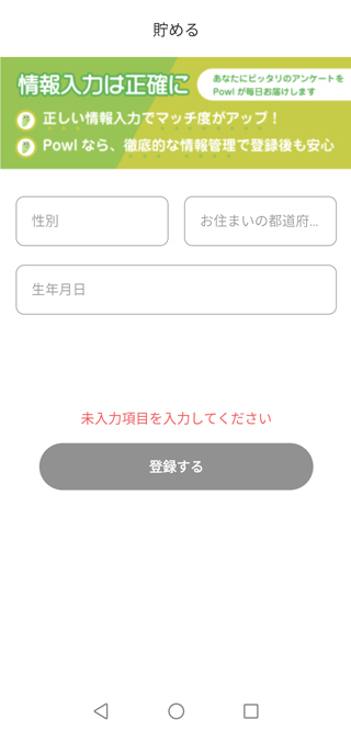 性別・生年月日・在住都道府県を入力し「登録する」をタップ