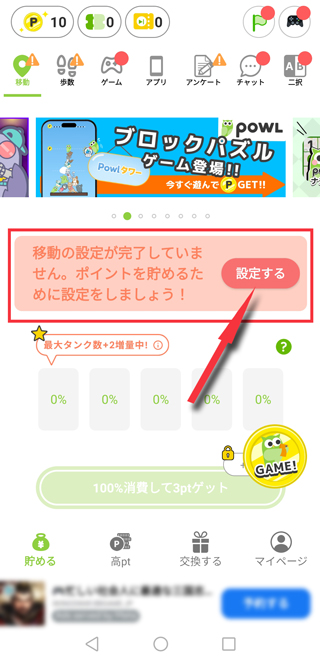 移動の設定を行うために「設定する」をタップ