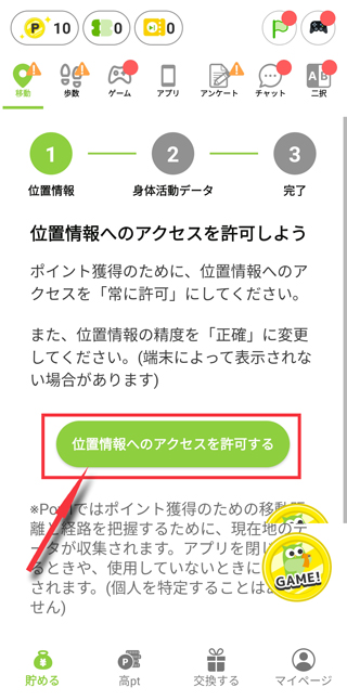 「位置情報へのアクセスを許可する」をタップ