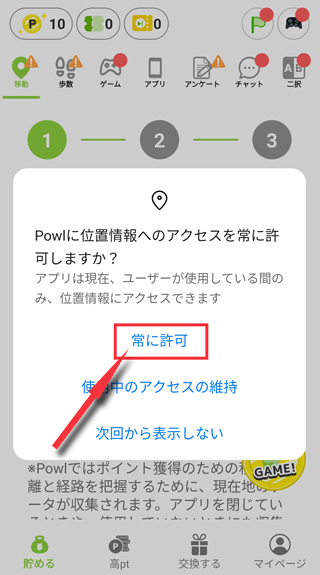 位置情報へのアクセスを「常に許可する」にする