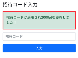 紹介コードを入力すると、すぐに2,000ポイント（200円分）が反映されます。