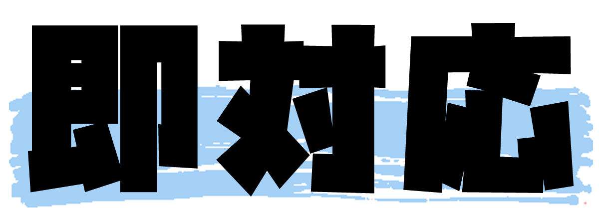 即対応する方法