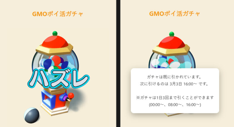 ※ガチャは00:00/08:00/16:00の1日3回まで。今回はハズレでした。