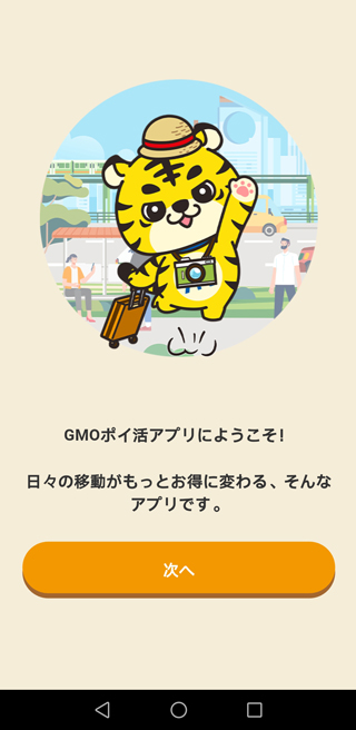 説明文を確認しながら「次へ」をタップ