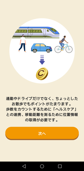 説明文を確認しながら「次へ」をタップ