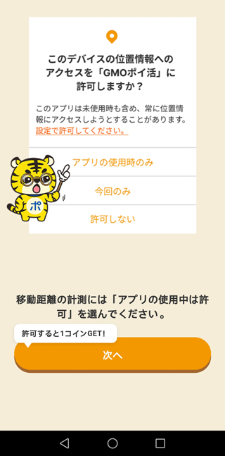 デパイスの位置情報を「GMOポイ活」に許可する有無を設定する