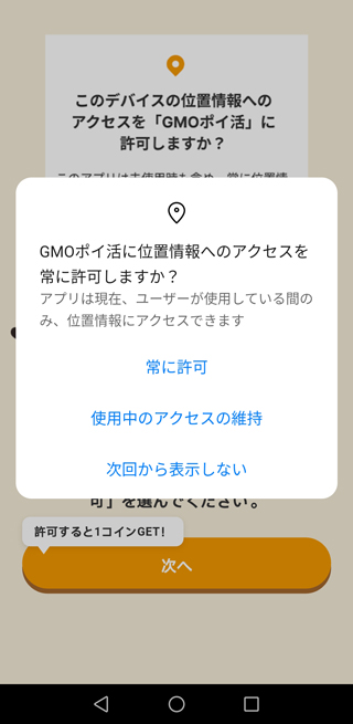 デパイスの位置情報を「GMOポイ活」に許可する有無を設定する