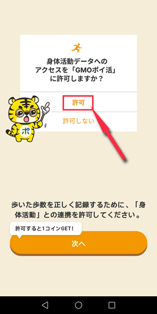 身体活動データのアクセスを「GMOポイ活」へ許可する設定