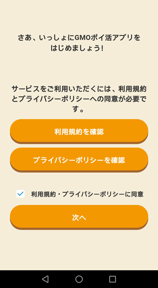 利用規約やプライバシーポリシーを確認し「次へ」をタップ