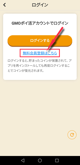 ログインページに移動し無料会員登録はこちらのリンクをタップ